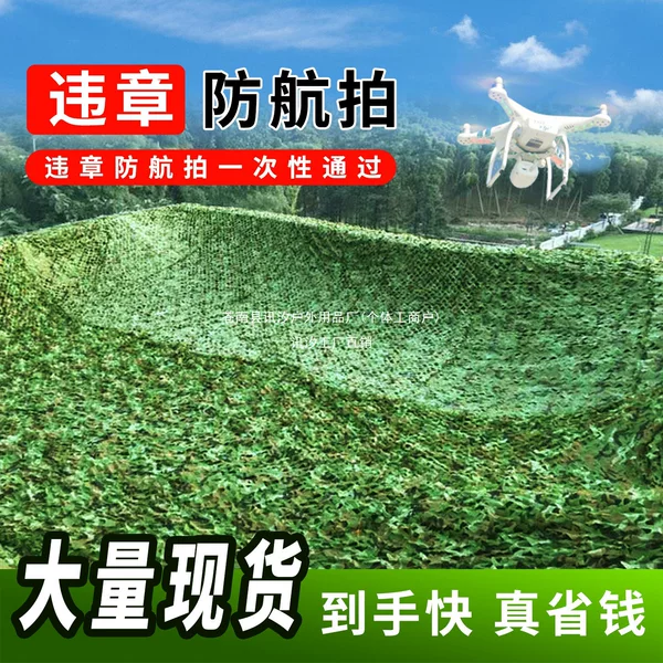 Anti-drone camouflage net, anti-satellite net, mountain greening project, mine concealment, anti-counterfeiting net, outdoor signal blocking net