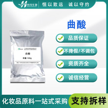 现货 曲酸 Kojic Acid 美白剂 祛斑 抑 制黑色素 化妆品原料 100g