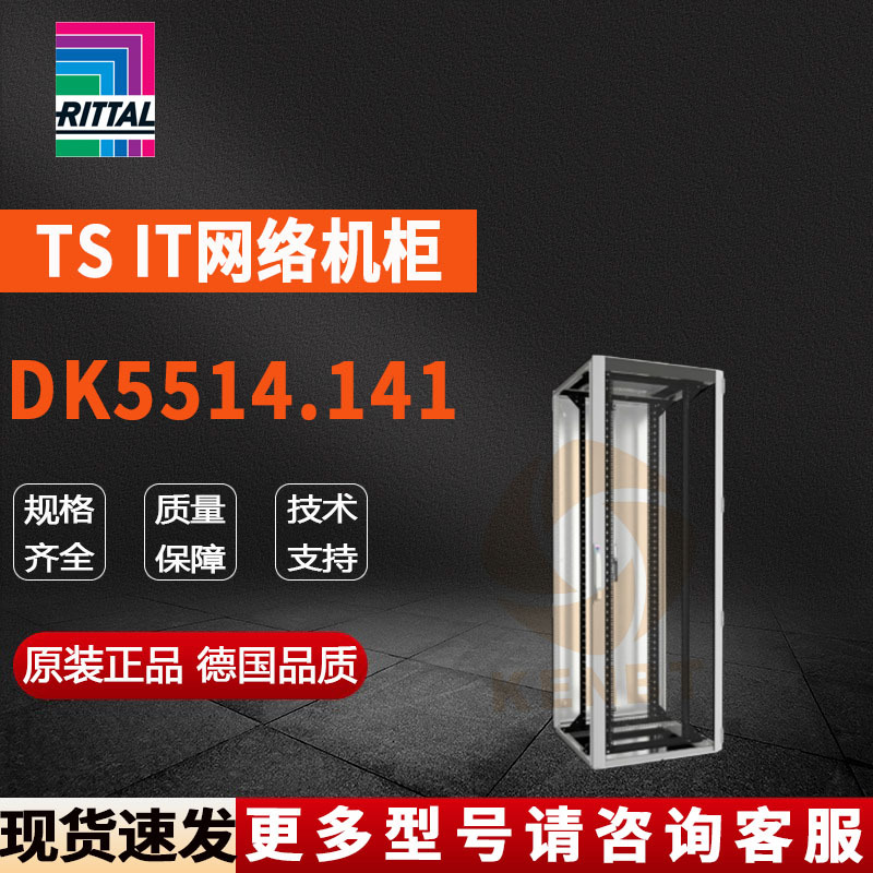 原装威图Rittal网络柜DK5514.141机柜5514141控制柜800*2200*1000
