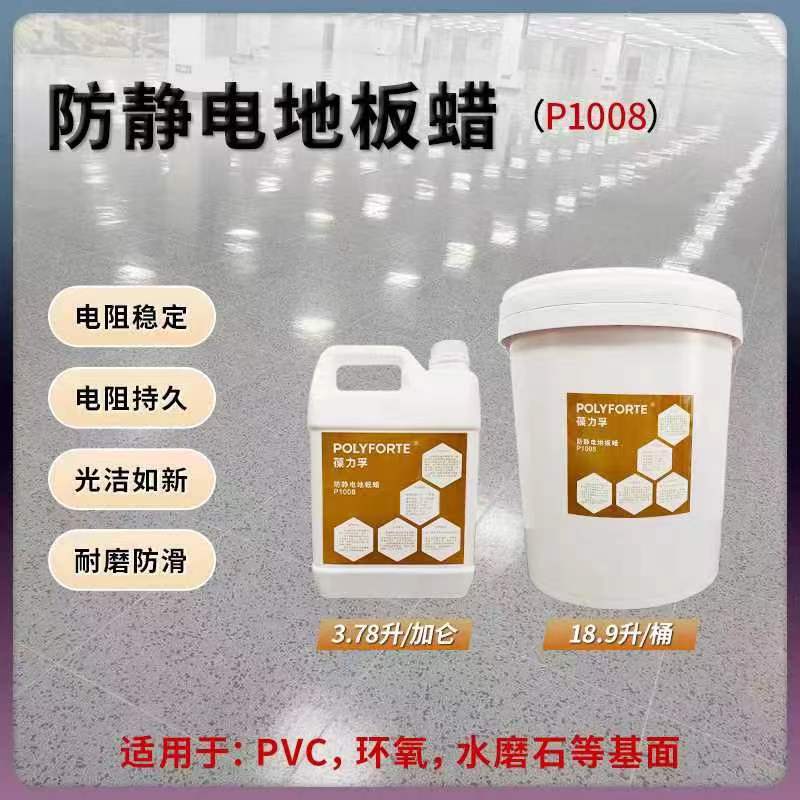 厂家直供葆力孚防静电地板蜡防静电PVC地板环氧地板蜡免抛P1008