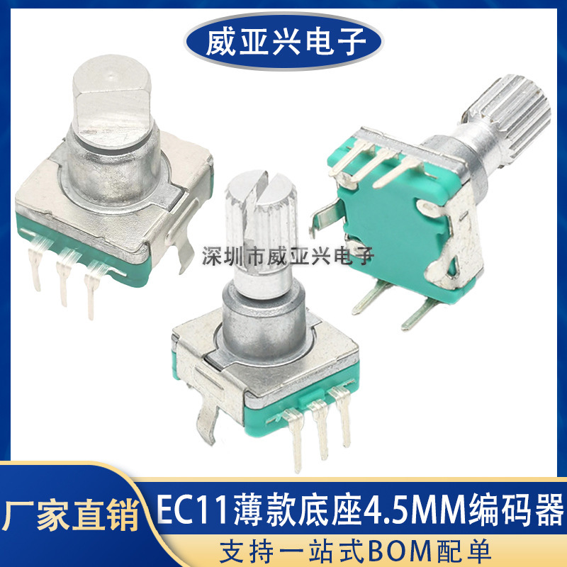 EC11 薄型ベース 4.5MM ロータリーエンコーダ/デジタルポテンショメータ 20 パルス 360 度回転スイッチ付き|undefined