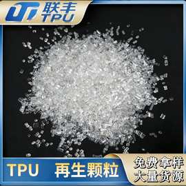 源头工厂 透明TPU 再生颗粒 注塑挤出 多种适配 / 塑料制品 现货