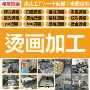 高弹定制印花水洗烫画