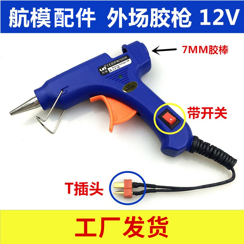 12v热熔胶枪 航模户外维修热熔胶枪 T插头户外胶枪 xt60头12v胶枪