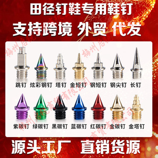 Cross-border Hot Sale Track and Field Shoes Nails Sports Running Nails Spike Nails Short Nails Steel Nails Carbon Steel Nails Tower Nails Carbon Nails