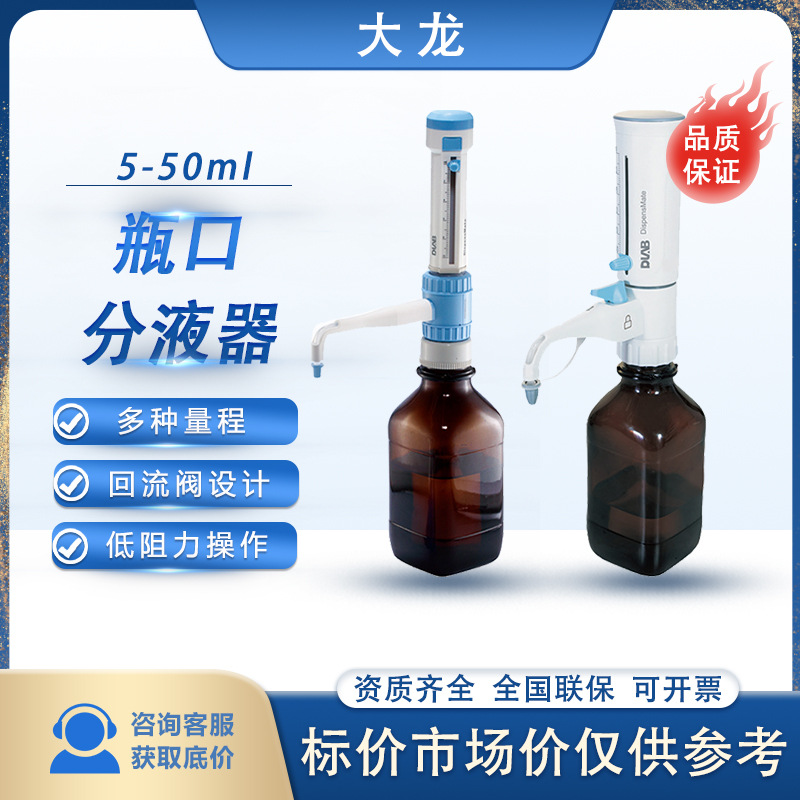 大龙瓶口分配器可高温消毒实验室加液器5-50ml 移液器 瓶口分液器