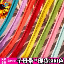 1cm色丁布子母带家纺被套窗帘包边条侧边嵌条裤边滚边绳辅料现货