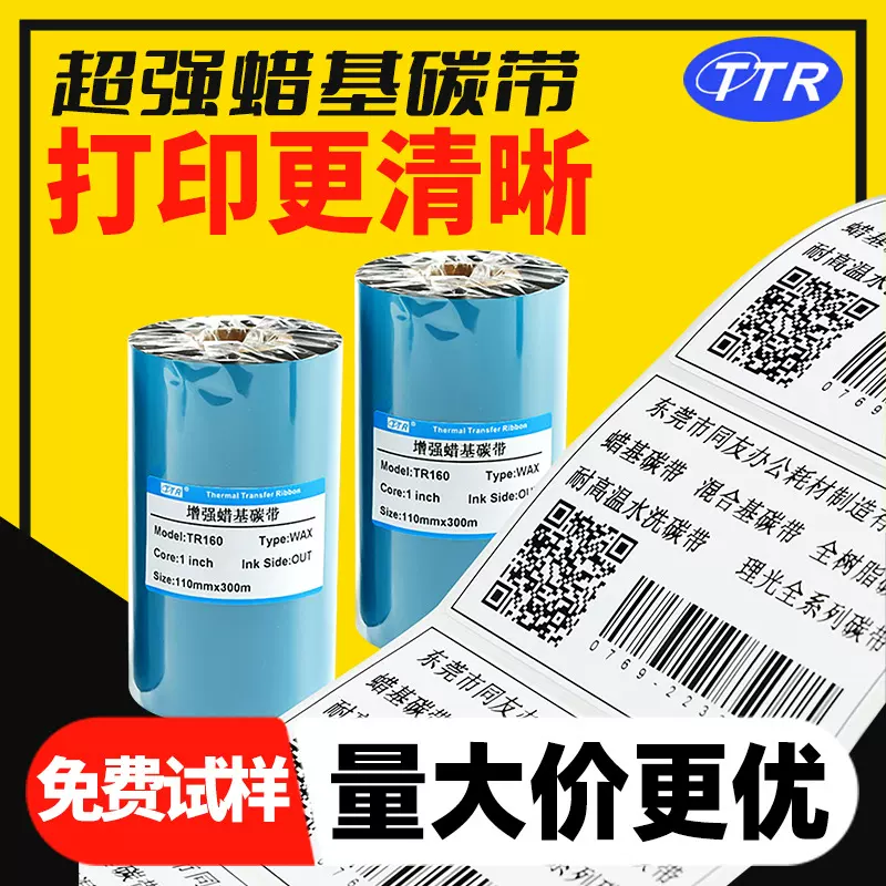办公耗材 普通蜡基碳带110*300亚银标签条码碳带 全树脂蜡基碳带