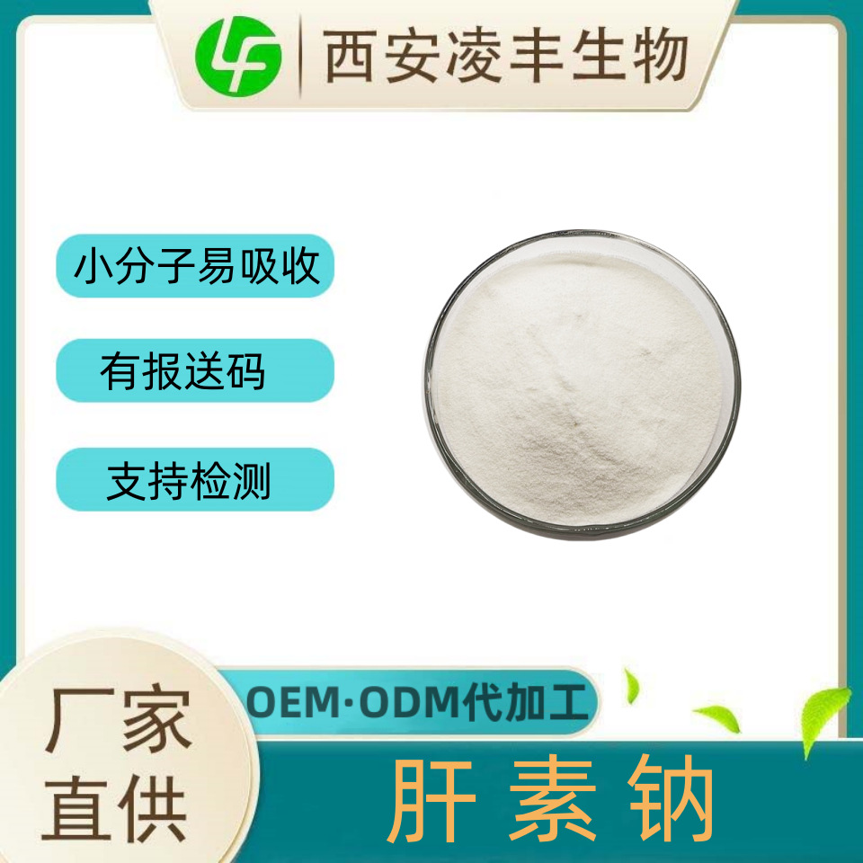 肝素钠99%阿地肝素钠依诺肝素钠猪小肠提取CAS 9041-08-1日化原料