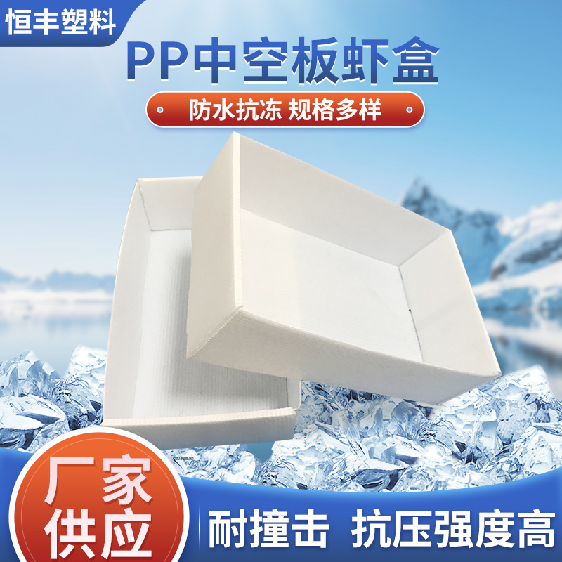 虾盒海鲜包装中空板箱食品包装箱冷链运输水产冷冻包装盒塑料盒