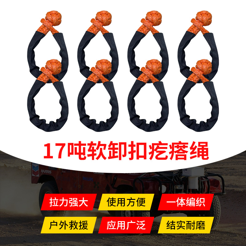 越野车软卸扣疙瘩绳聚乙烯纤维编织卸扣拖车绳户外救援扣绞盘绳