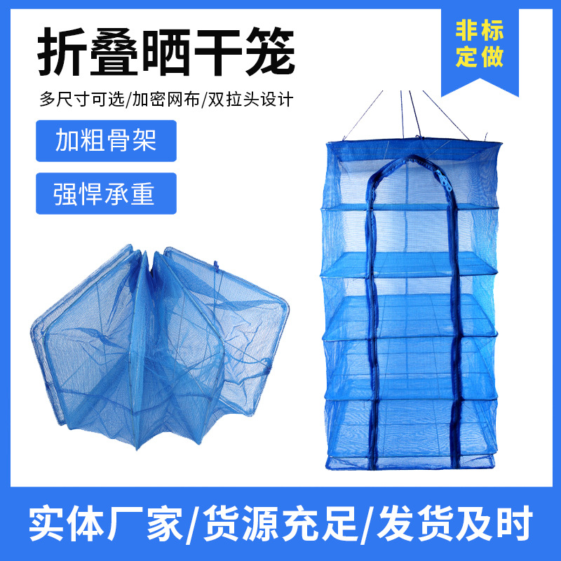 特卖厂家批发多层折叠晒干笼 十字骨架晒干笼 鱼干蔬菜腊肉晒干网