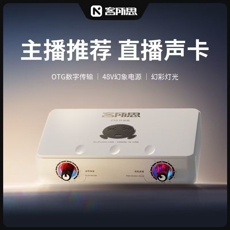 客所思P10升级版外置USB声卡笔记本电脑手机直播K歌录音电音喊麦