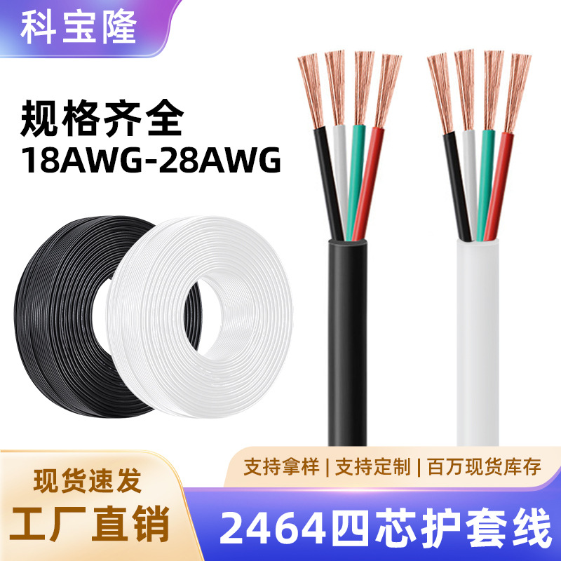 批发2464四芯护套线18 20 22 24 26 28AWG电线纯铜多芯过粉数据线