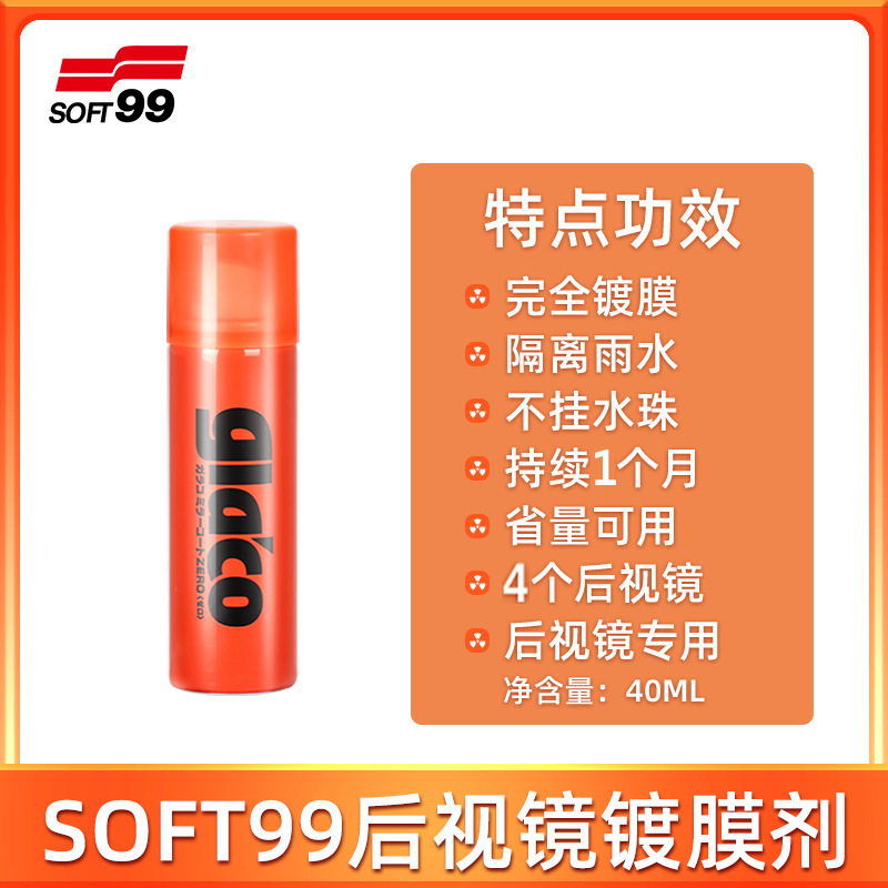 Qìchē SOFT99 Car Rainproof Film Rearview Mirror Waterproof Coating Spray (Rearview mirror rainproof sticker) - rearview-mirror-rainproof-agent-40ml-water-repellent