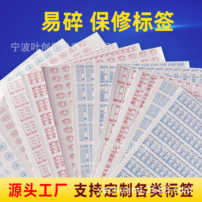 易碎不干胶易碎纸手机配件易碎标电脑数码保修日期贴印刷logo商标