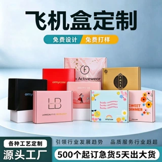 彩色飞机盒定制服装首饰彩盒纸箱数码产品包装盒瓦楞纸盒礼盒