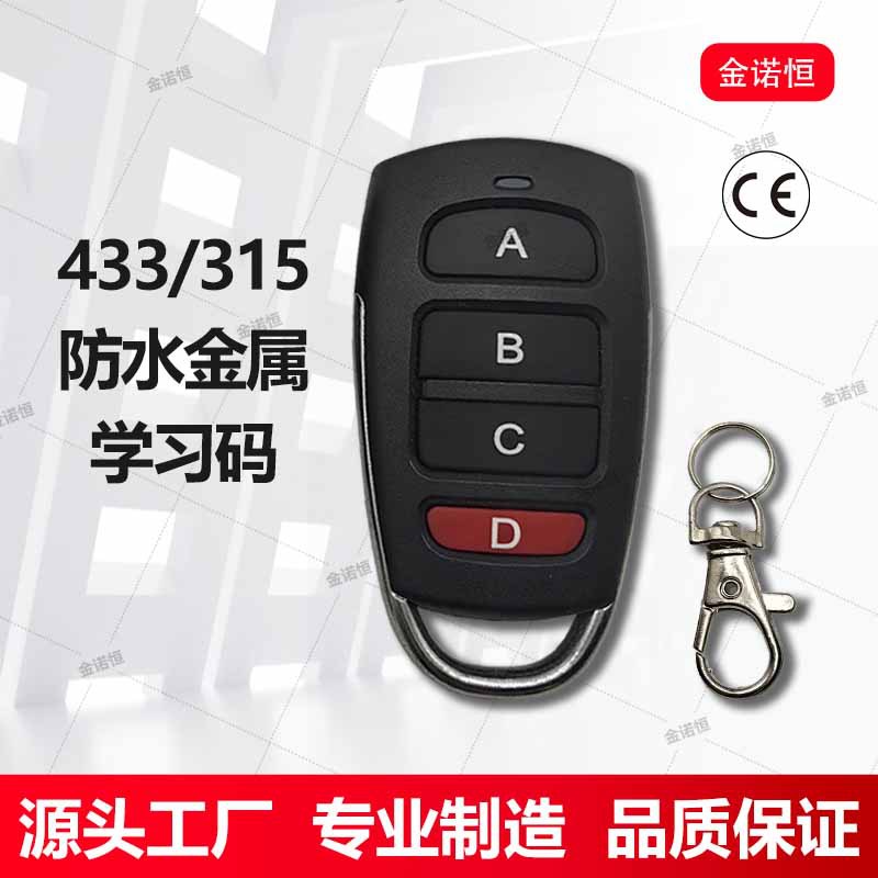433频率防水金属学习码遥控手柄315