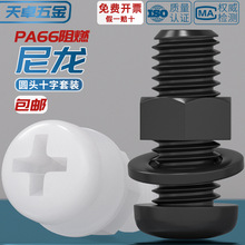 绝缘尼龙塑料塑胶圆头十字螺丝盘头螺钉螺母套装大全M2M3M4M5M6M8