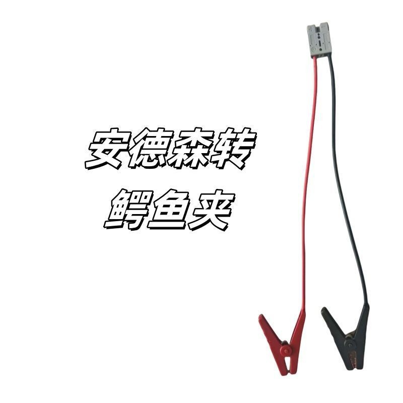 定制高韧抗氧化性强安德的森XT系列鳄鱼夹汽车连接器可选XT90XT60
