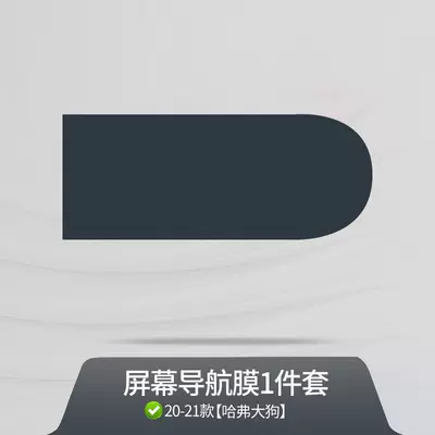 Suitable for Haval Big Dog Car interior film - 20-23-models-of-transparent-screen-navigation-film