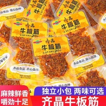 齐晶牛板筋独立小包散装湖南特产休闲食品辣条零食小吃香辣牛肉干