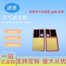 滤恩空气滤芯适用于大众朗逸polo宝典滤芯空气滤清器空气净化器