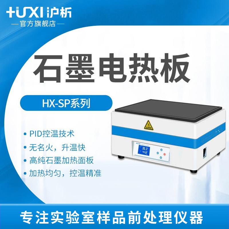 沪析HX-SP400G石墨电热板（高温型）国产仪器  现货