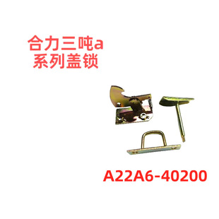Heli Three-Ton a Series Hood Lock Forklift Accessories Manufacturers A22A640200