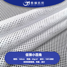 低弹小四角网布涤纶运动服箱包内衬洗衣袋透气网面料菱形网眼布
