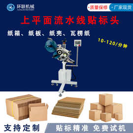 全自动上平面流水线贴标头纸盒纸箱彩盒上高速贴精准智能