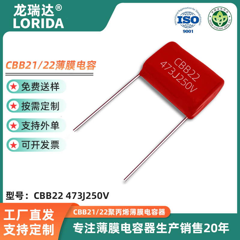 金属化聚丙烯薄膜电容CBB22  250V473J 脚距10MM聚丙烯薄膜电容器