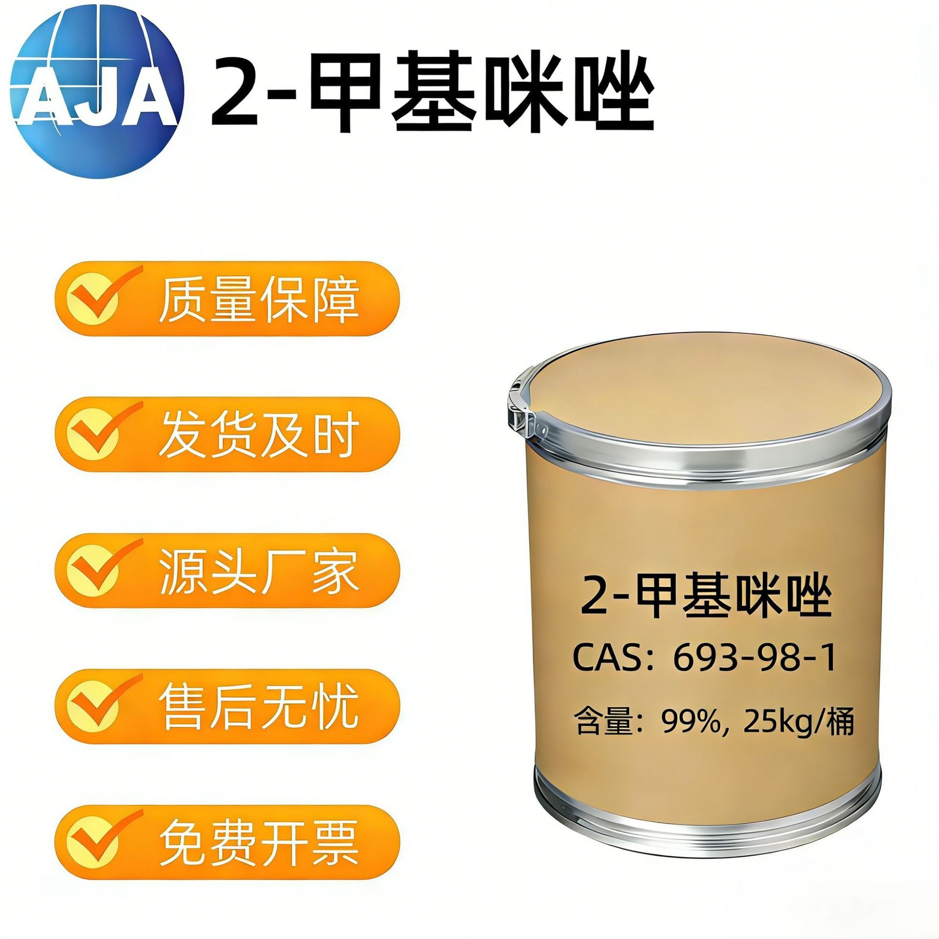 2-甲基咪唑 | 693-98-1 | 99%，固化剂，合成中间体，厂家直供