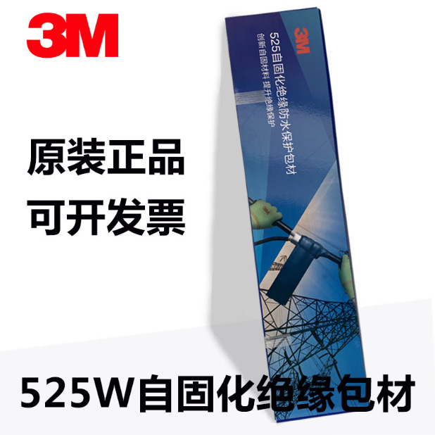 3M自固化绝缘胶带防水525包材架空导线裸露点修补保护贴包覆片