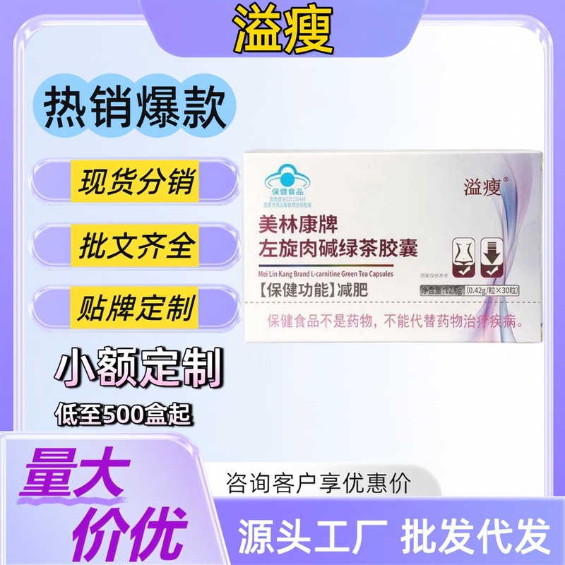 【溢瘦减肥胶囊】美林康牌左旋肉碱绿茶胶囊有助于减肥代发批发|undefined