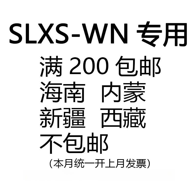 SLXS-WN满200包邮海南内蒙新疆西藏不包邮满足条件联系客服
