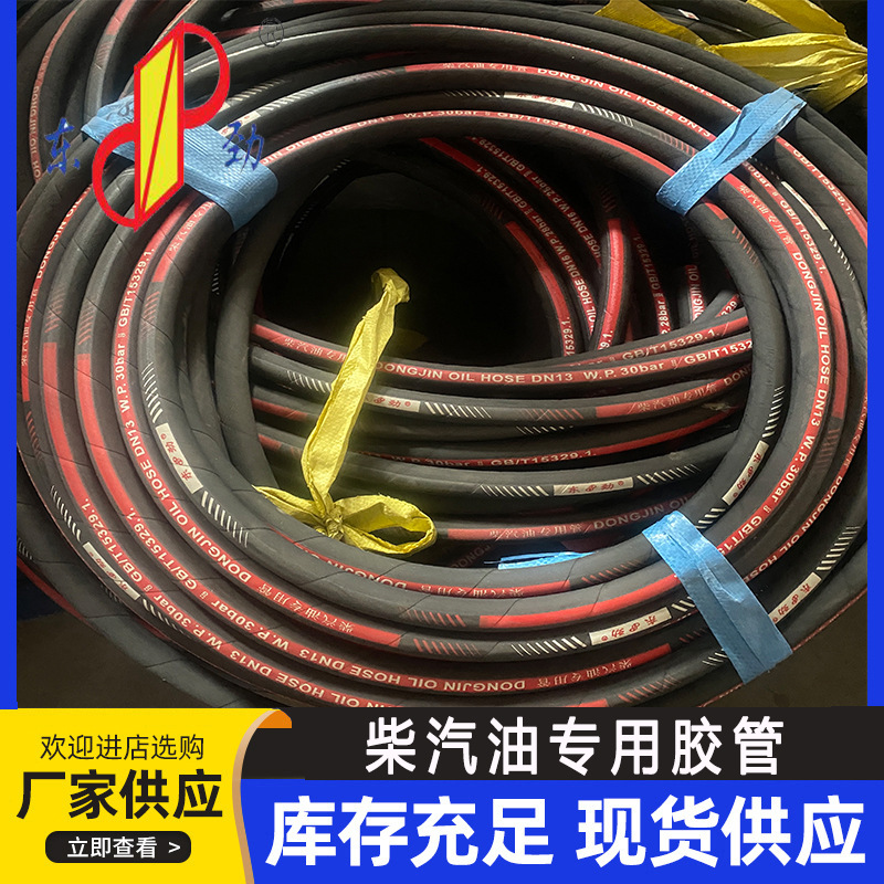 东劲牌柴汽油专用胶管线编织耐油耐高温汽油输油回油管燃油管厂家