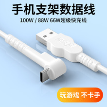 手机超级快充支架数据线type-c适用苹果华为小米安卓充电线闪充