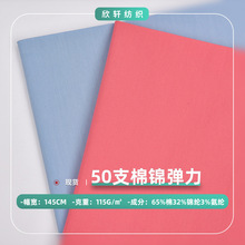 115g梭织弹力平纹府绸 50支高密棉锦弹力面料  时装衬衫裙装面料