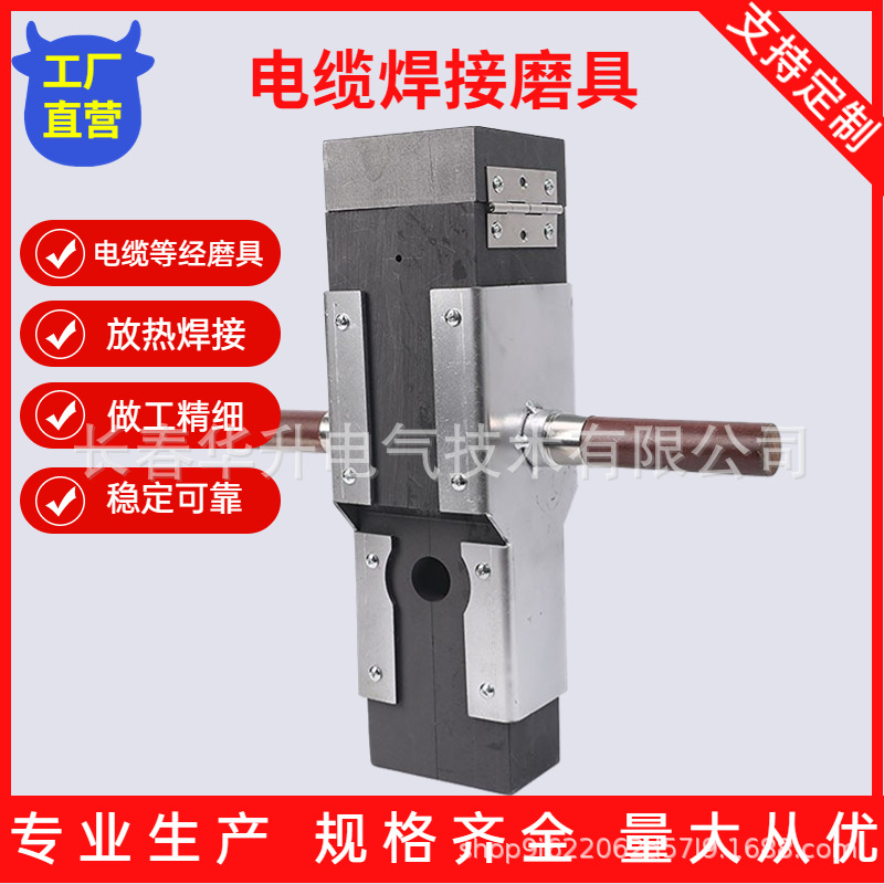 高压电缆熔融接头专用石墨热熔焊接模具中间接头线芯放热焊接模具