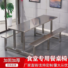 不锈钢餐桌学校学生员工食堂餐桌椅组合连体4人6人8人快餐桌经济