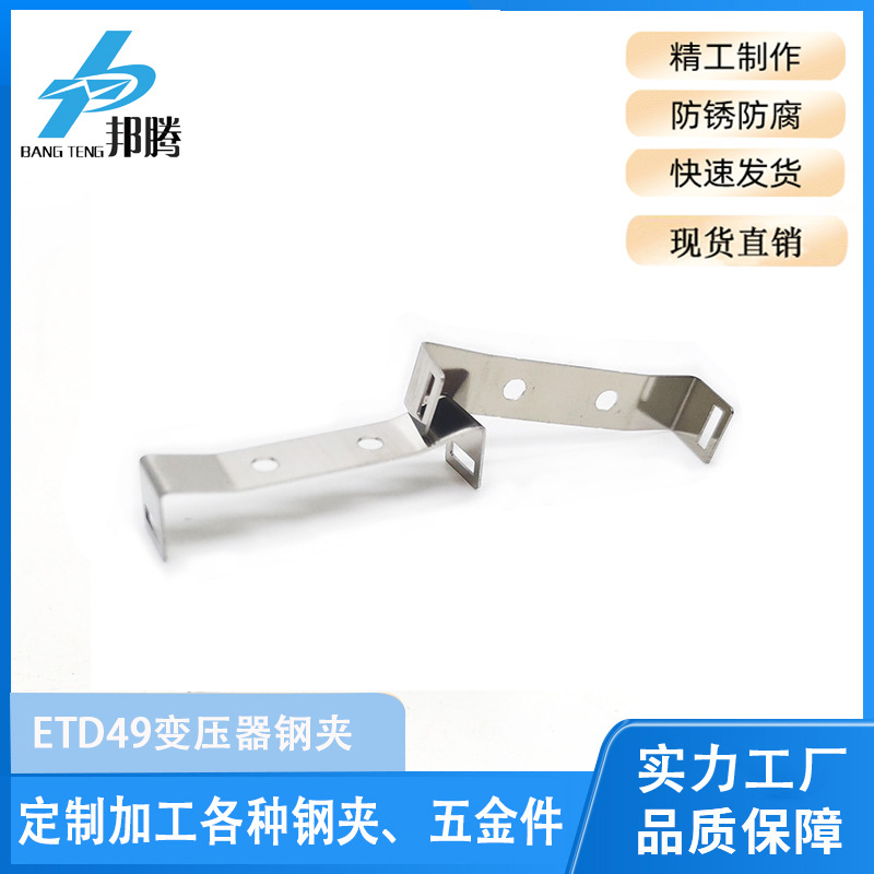 可拿现货ETD49有孔高频变压器钢夹ETD49磁芯配套钢夹
