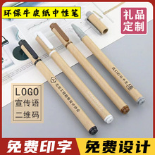 环保牛皮纸中性笔定制logo广告宣传笔签名笔圆珠笔批发订做小礼品