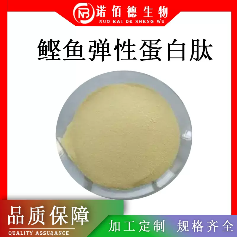 鲣鱼弹性蛋白肽99% 水溶现货 100g/袋 鲣鱼胜肽小分子低聚肽 批发