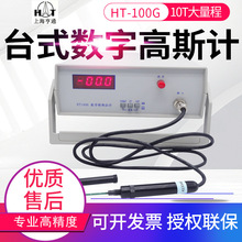 上海亨通台式高斯计HT100G特斯拉计强永磁材料表面磁场检测仪10T