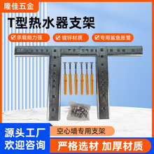 家用热水器支架隐形挂架空心墙通用挂板厂家7字折叠吊顶龙门挂架