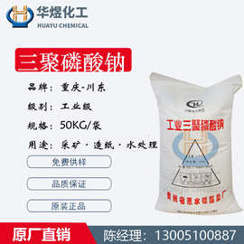 STPP贵州惠水三聚磷酸钠川东工业级水处理制革染色助剂肥皂增效剂