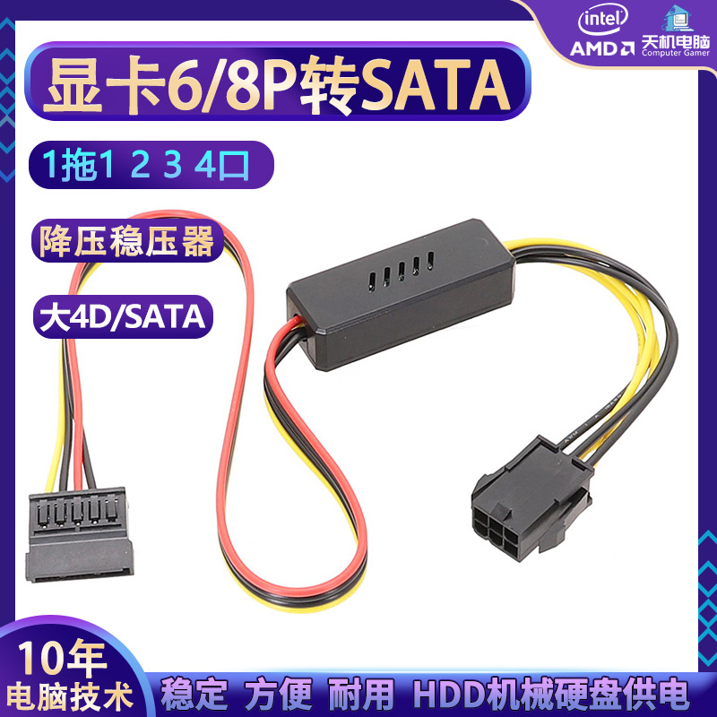 Graphics card 6/8Pin to SATA power cord mechanical hard disk SSD power supply line IDE adapter large 4D with step-down