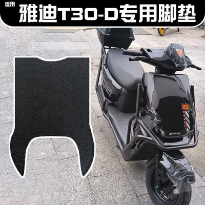 Suitable for Yadi T30 foot pads, electric vehicle pedal mats, rainproof, non-slip, wear-resistant, electric motorcycle foot pads accessories