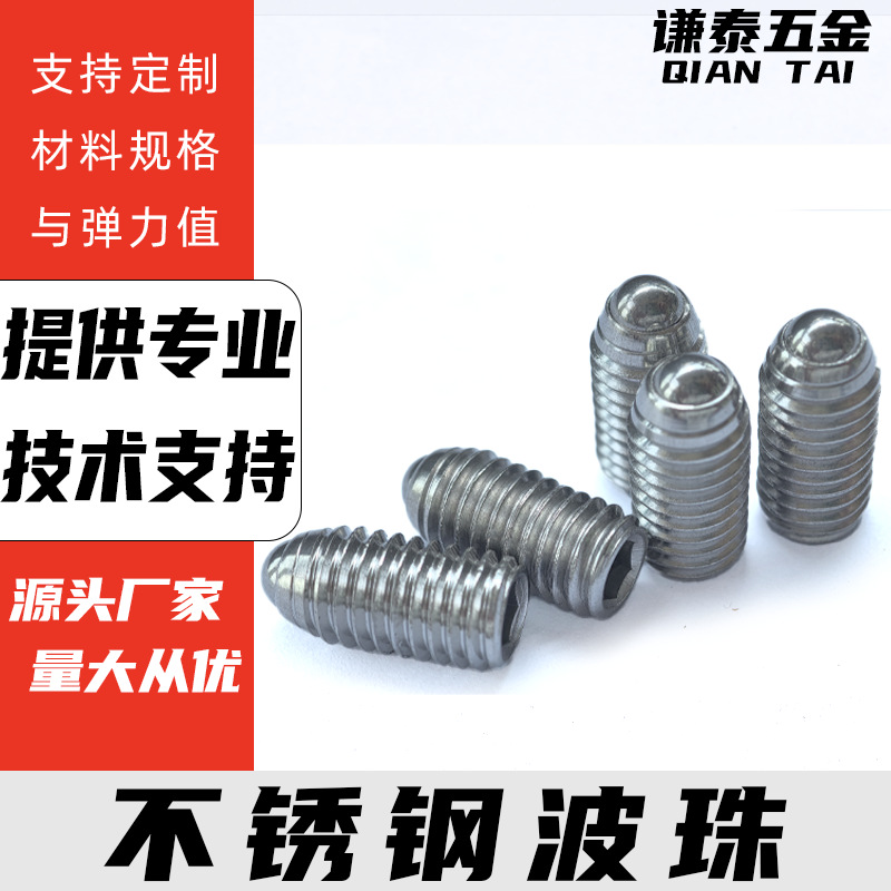 304不锈钢波珠波仔螺丝弹簧球头柱塞压力紧定弹珠M3-16螺栓螺纹